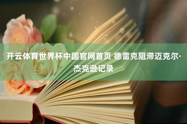 开云体育世界杯中国官网首页 德雷克阻滞迈克尔·杰克逊记录