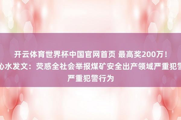 开云体育世界杯中国官网首页 最高奖200万!山西沁水发文:荧惑全社会举报煤矿安全出产领域严重犯警行为
