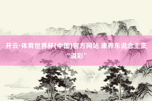 开云·体育世界杯(中国)官方网站 康养东说念主正“溢彩”