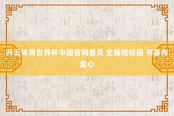 开云体育世界杯中国官网首页 史籍赠校园 书香传爱心