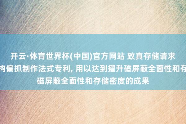开云·体育世界杯(中国)官方网站 致真存储请求半导体封装结构偏抓制作法式专利, 用以达到擢升磁屏蔽全面性和存储密度的成果