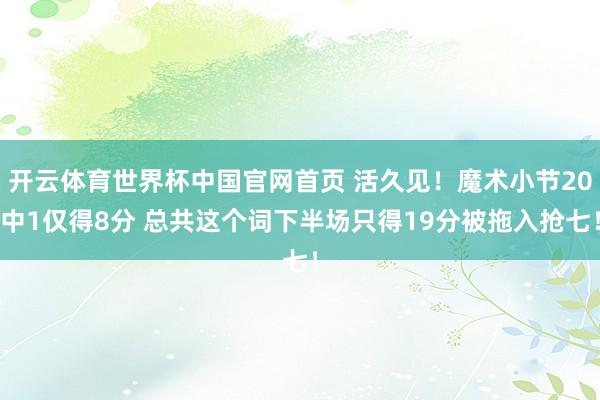 开云体育世界杯中国官网首页 活久见!魔术小节20中1仅得8分 总共这个词下半场只得19分被拖入抢七!