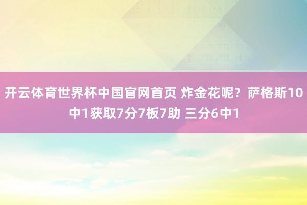 开云体育世界杯中国官网首页 炸金花呢?萨格斯10中1获取7分7板7助 三分6中1
