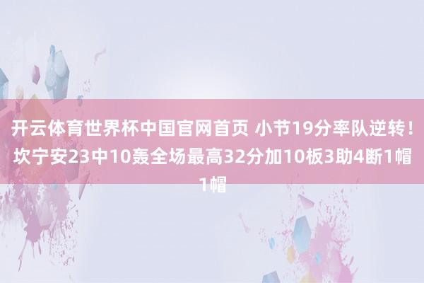 开云体育世界杯中国官网首页 小节19分率队逆转!坎宁安23中10轰全场最高32分加10板3助4断1帽