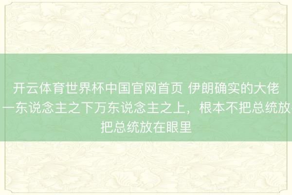 开云体育世界杯中国官网首页 伊朗确实的大佬曝光,一东说念主之下万东说念主之上,根本不把总统放在眼里